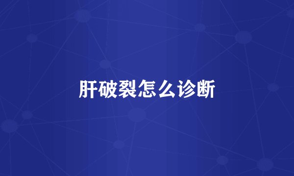 肝破裂怎么诊断