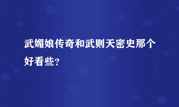 武媚娘传奇和武则天密史那个好看些？