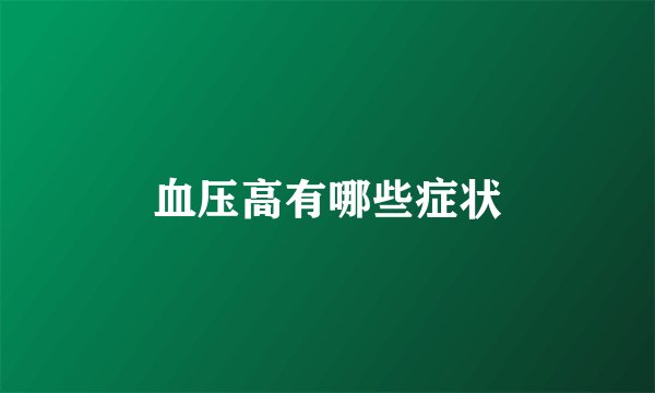 血压高有哪些症状