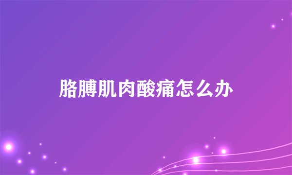 胳膊肌肉酸痛怎么办