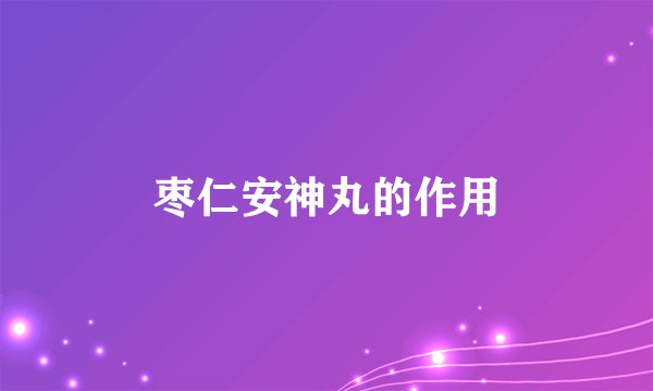 枣仁安神丸的作用