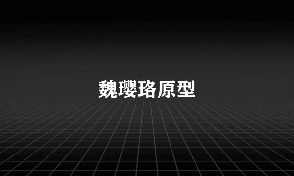 魏璎珞原型