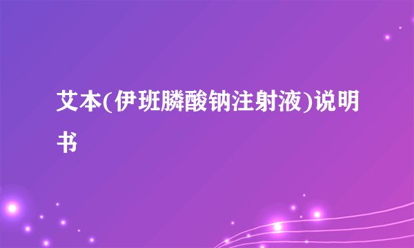 艾本(伊班膦酸钠注射液)说明书