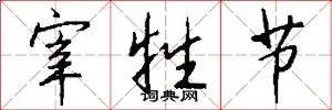 宰牲节