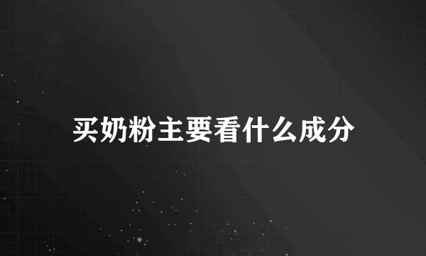 买奶粉主要看什么成分