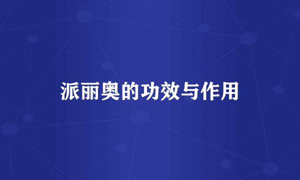 派丽奥的功效与作用