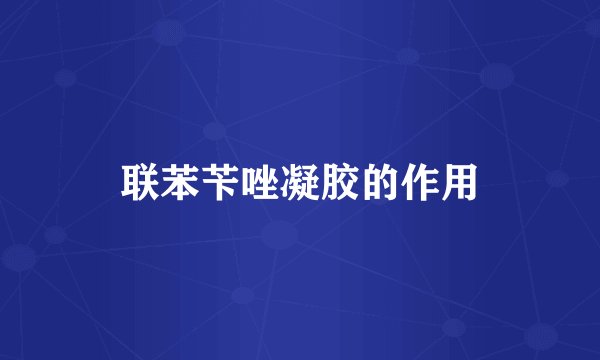联苯苄唑凝胶的作用
