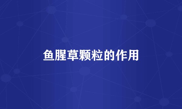 鱼腥草颗粒的作用