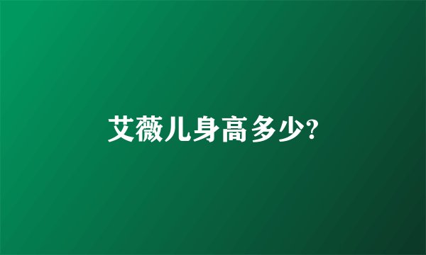 艾薇儿身高多少?