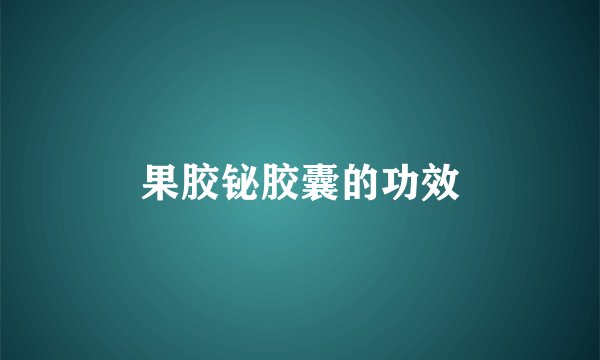 果胶铋胶囊的功效
