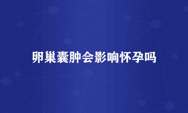 卵巢囊肿会影响怀孕吗