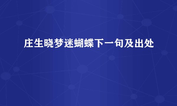 庄生晓梦迷蝴蝶下一句及出处