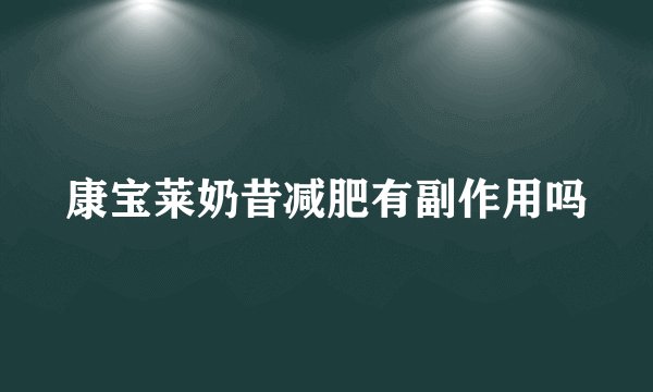 康宝莱奶昔减肥有副作用吗