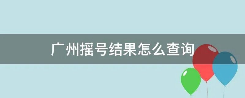 广州摇号结果怎么查询
