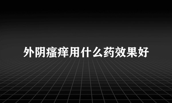 外阴瘙痒用什么药效果好