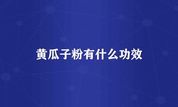 黄瓜子粉有什么功效