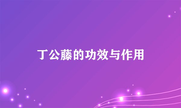 丁公藤的功效与作用