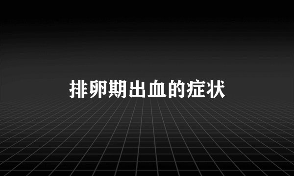 排卵期出血的症状