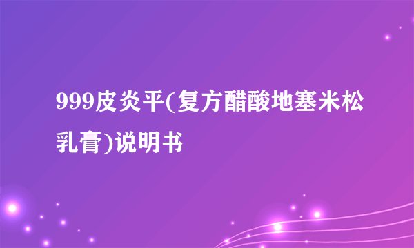 999皮炎平(复方醋酸地塞米松乳膏)说明书