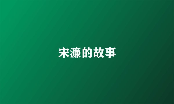 宋濂的故事