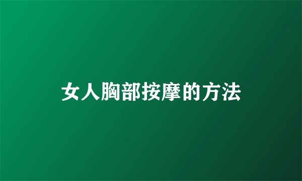 女人胸部按摩的方法