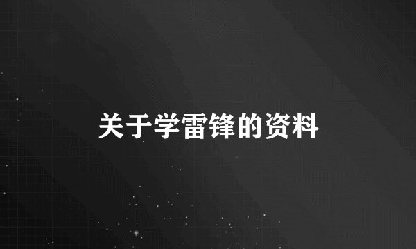 关于学雷锋的资料