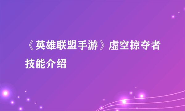 《英雄联盟手游》虚空掠夺者技能介绍