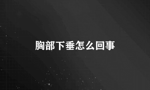胸部下垂怎么回事