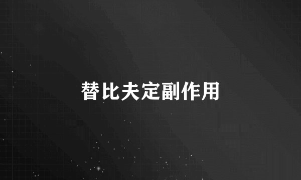 替比夫定副作用