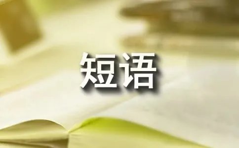 分词短语