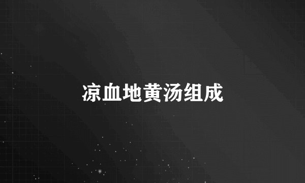 凉血地黄汤组成