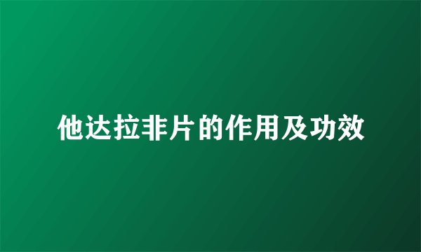 他达拉非片的作用及功效