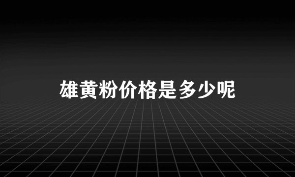 雄黄粉价格是多少呢