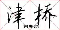 津桥