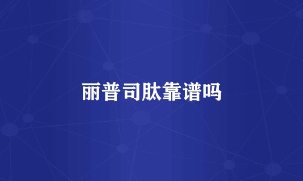 丽普司肽靠谱吗