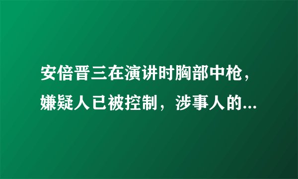 安倍晋三在演讲时胸部中枪，嫌疑人已被控制，涉事人的行凶动机是什么？