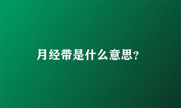 月经带是什么意思？