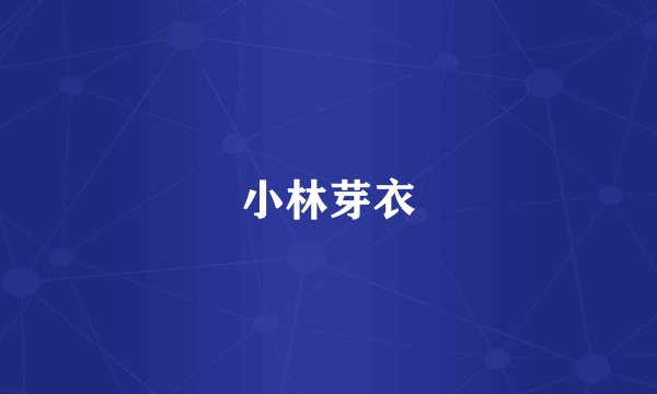 小林芽衣