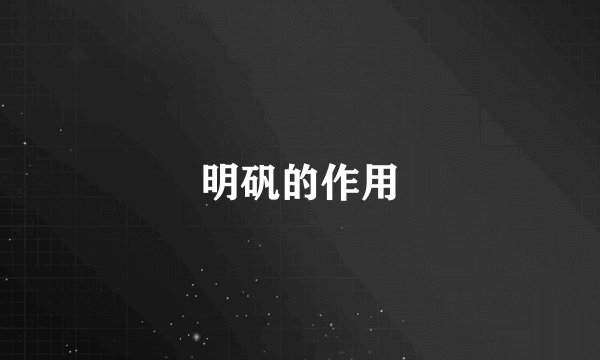 明矾的作用