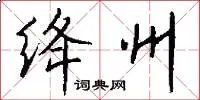 绛州