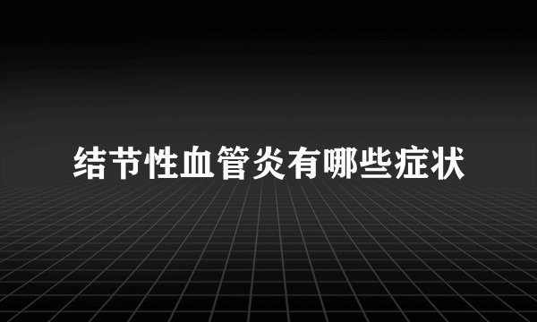结节性血管炎有哪些症状