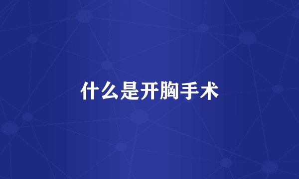 什么是开胸手术