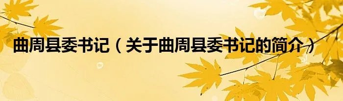 曲周县委书记（关于曲周县委书记的简介）