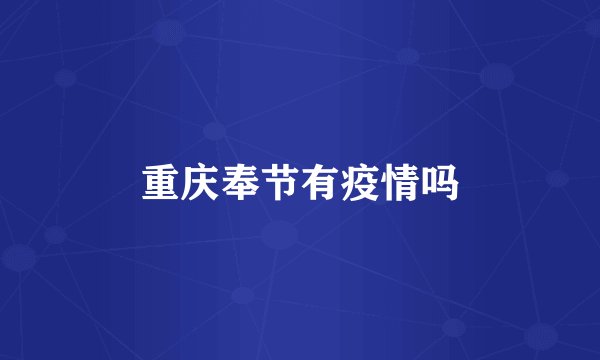 重庆奉节有疫情吗