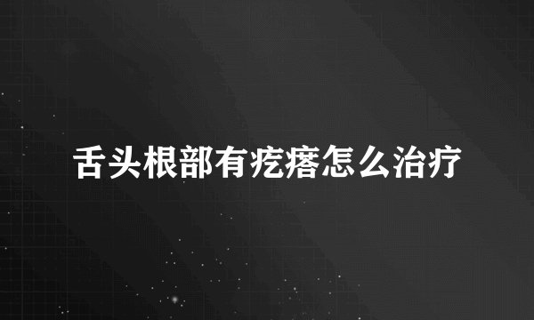 舌头根部有疙瘩怎么治疗