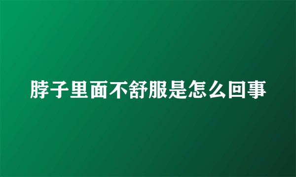 脖子里面不舒服是怎么回事