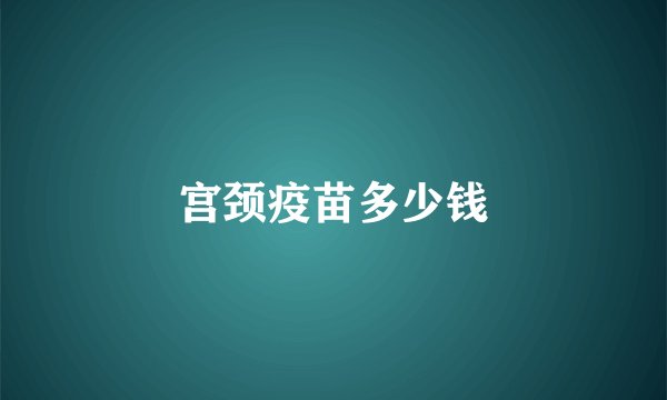 宫颈疫苗多少钱