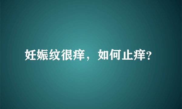 妊娠纹很痒,如何止痒?