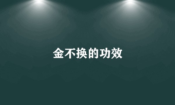 金不换的功效