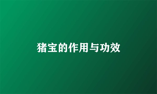 猪宝的作用与功效